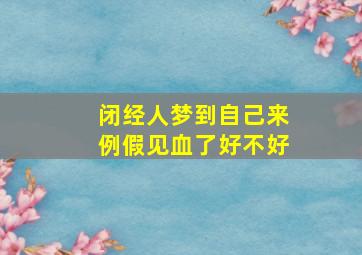 闭经人梦到自己来例假见血了好不好