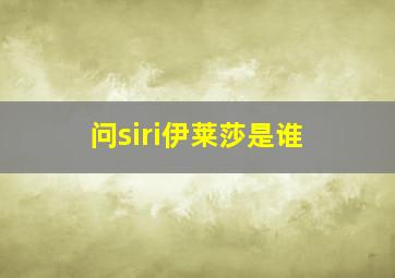 问siri伊莱莎是谁