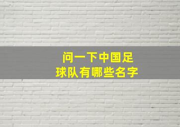 问一下中国足球队有哪些名字