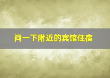 问一下附近的宾馆住宿