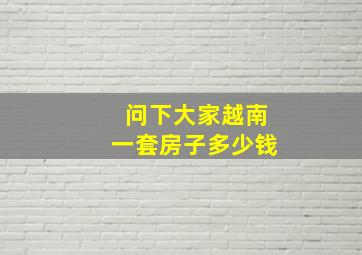 问下大家越南一套房子多少钱