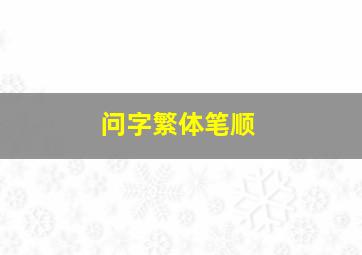 问字繁体笔顺