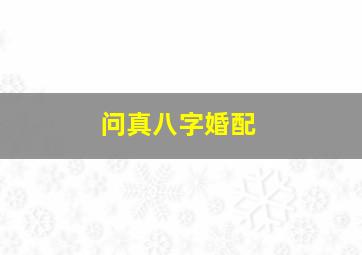 问真八字婚配