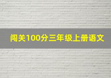 闯关100分三年级上册语文