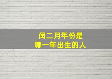 闰二月年份是哪一年出生的人