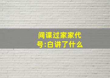 间谍过家家代号:白讲了什么