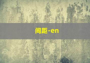 间距-en