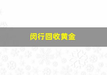 闵行回收黄金