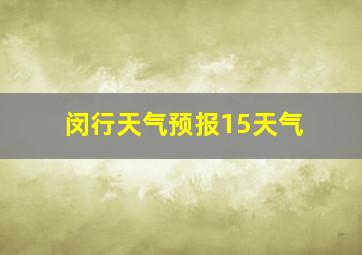 闵行天气预报15天气