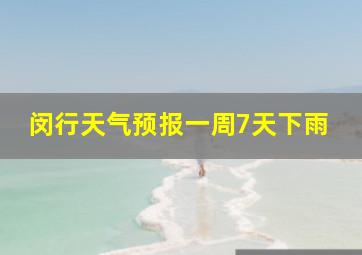 闵行天气预报一周7天下雨