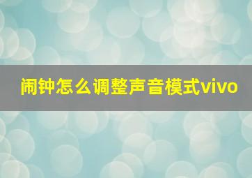 闹钟怎么调整声音模式vivo