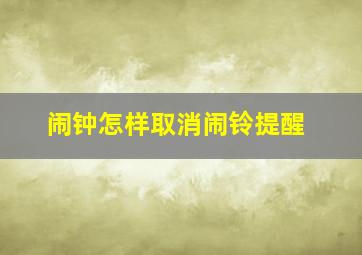 闹钟怎样取消闹铃提醒