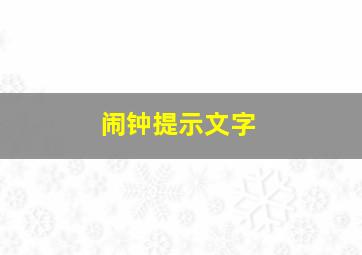 闹钟提示文字