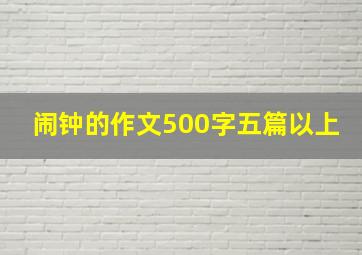 闹钟的作文500字五篇以上