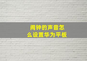 闹钟的声音怎么设置华为平板