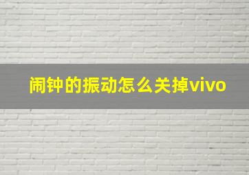 闹钟的振动怎么关掉vivo