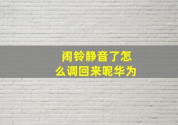 闹铃静音了怎么调回来呢华为