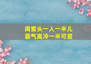 闺蜜头一人一半儿霸气高冷一半可爱