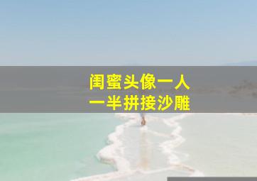 闺蜜头像一人一半拼接沙雕