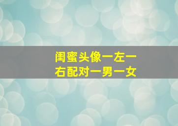 闺蜜头像一左一右配对一男一女