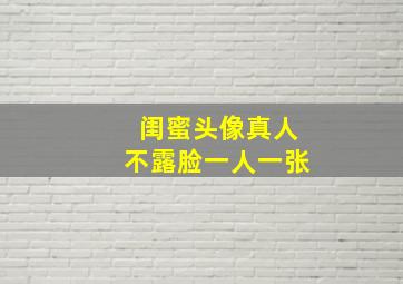 闺蜜头像真人不露脸一人一张