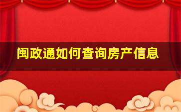 闽政通如何查询房产信息