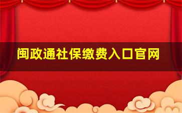 闽政通社保缴费入口官网