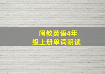 闽教英语4年级上册单词朗读