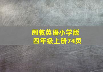 闽教英语小学版四年级上册74页