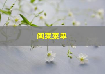 闽菜菜单