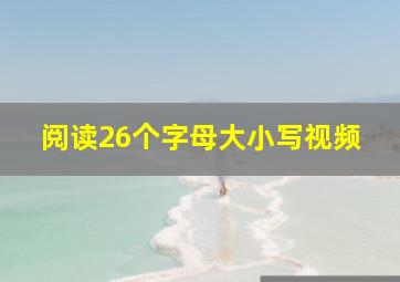 阅读26个字母大小写视频