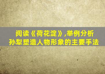 阅读《荷花淀》,举例分析孙犁塑造人物形象的主要手法