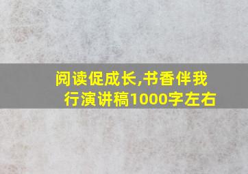 阅读促成长,书香伴我行演讲稿1000字左右