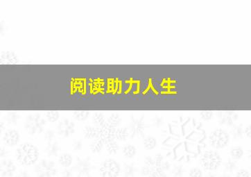 阅读助力人生