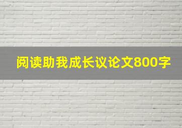 阅读助我成长议论文800字