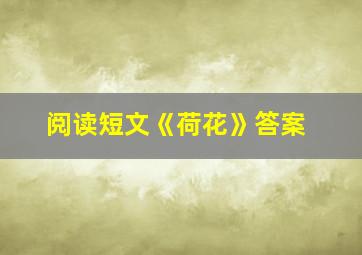 阅读短文《荷花》答案