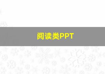 阅读类PPT