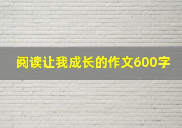 阅读让我成长的作文600字