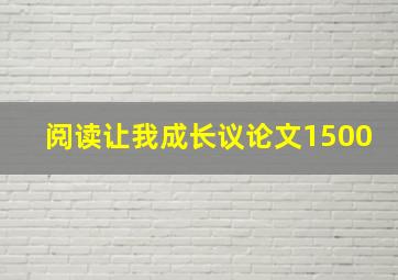 阅读让我成长议论文1500