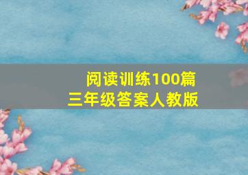 阅读训练100篇三年级答案人教版