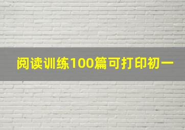 阅读训练100篇可打印初一