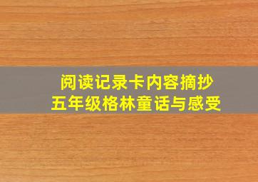 阅读记录卡内容摘抄五年级格林童话与感受