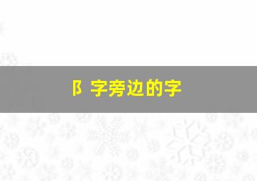 阝字旁边的字