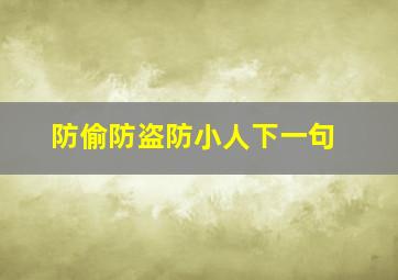 防偷防盗防小人下一句