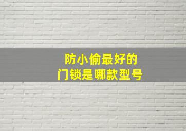 防小偷最好的门锁是哪款型号