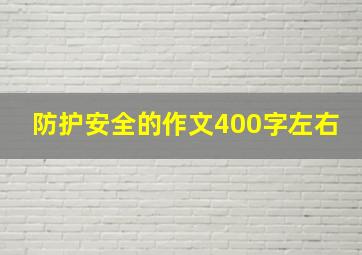 防护安全的作文400字左右