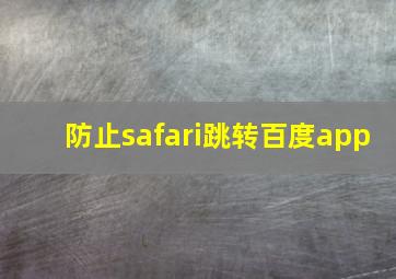 防止safari跳转百度app