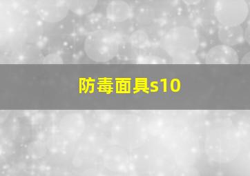 防毒面具s10