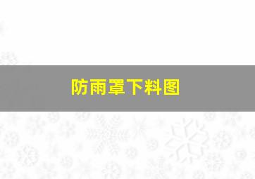 防雨罩下料图