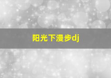 阳光下漫步dj